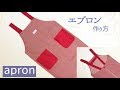 シンプル使いやすい大人用エプロンの作り方　 How to make an apron