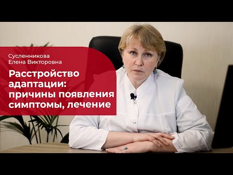 Расстройство адаптации: ✅ лечение, симптомы и причины расстройства приспособительных реакций