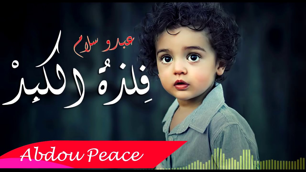 عبدو سـلام - فلذة الكبد {راب عربـي عن اختطاف الأطفال}