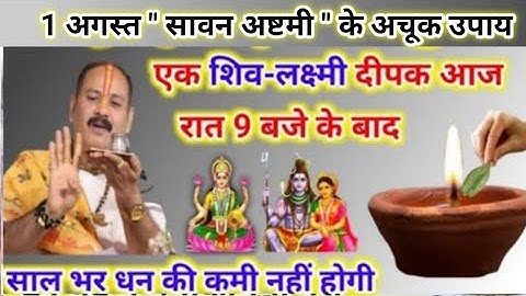 1 अगस्त सावन अष्टमी के उपाय | एक शिव लक्ष्मी दीपक जरूर जलाना | pradeep mishra today upay #sawan