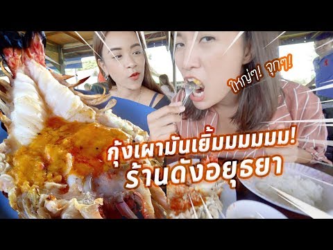 กินกุ้งเผาอยุธยา มันเยิ้ม เนื้อเด้ง ฟินๆ ริมแม่น้ำ | คู่ซี้ตะลอนกิน