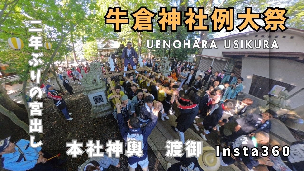 2025.9.6　牛倉神社例大祭　二年ぶりの宮出し!!