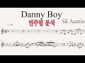 Danny Boy - Sil Austin 연주법 분석