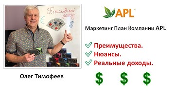 Маркетинг план APL Преимущества Нюансы Реальные доходы -Олег Тимофеев