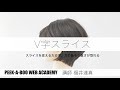 【V字スライスで切るグラデーションボブ 】　講師　福井達真　PEEK-A-BOO WEB ACADEMY
