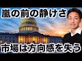 米国株投資家は身動き取れず。雇用統計は再度弱気か。