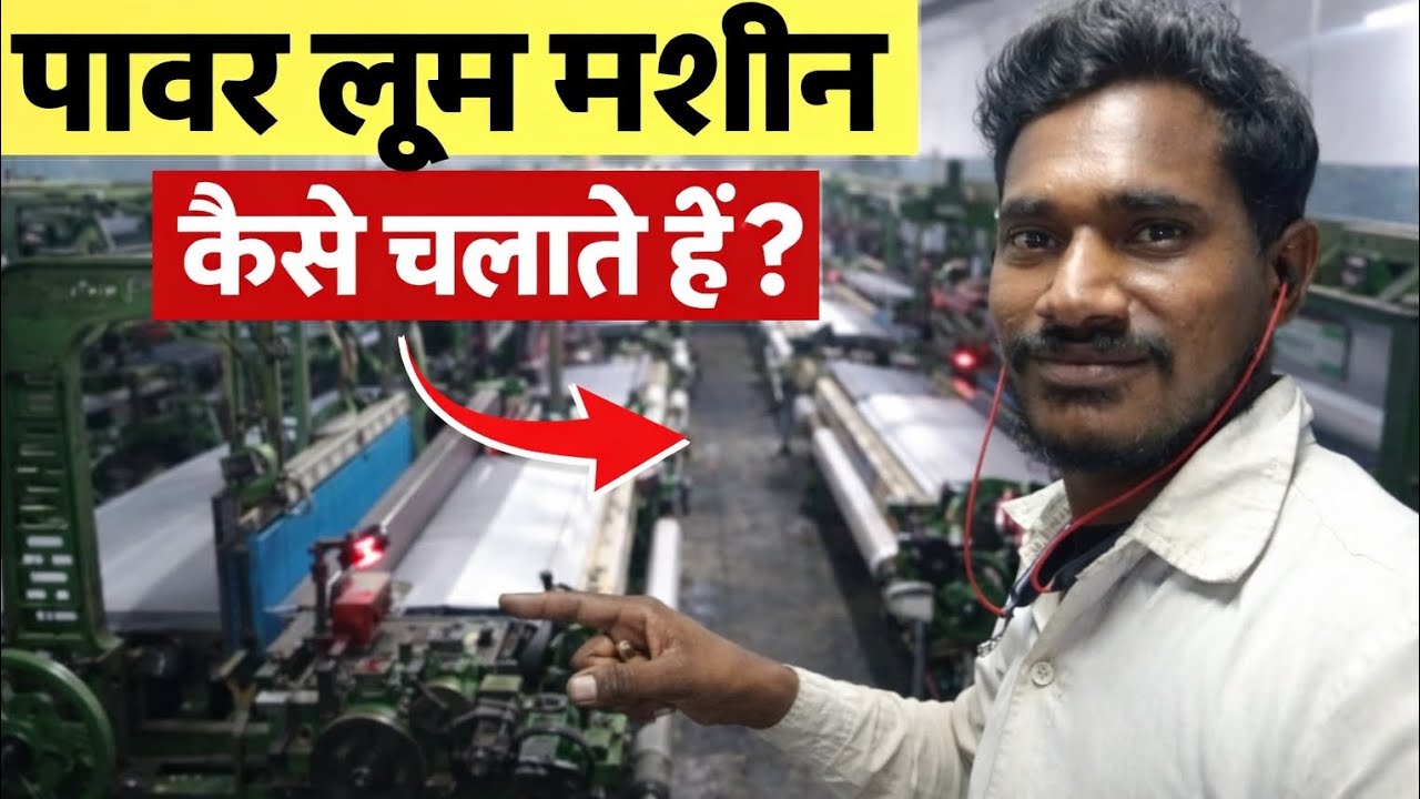 बैजनाथ पावरलूम | सही तरीके से पावर लूम चलाना सीखेंBaijnath Powerloom | पावर लूम Operator Training 