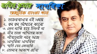 SAGARIKA Amit Kumar Adhunik Bangla Gaan, Sagarika Album, Amit Kumar Sagarika Bangla Album, Sagarika.