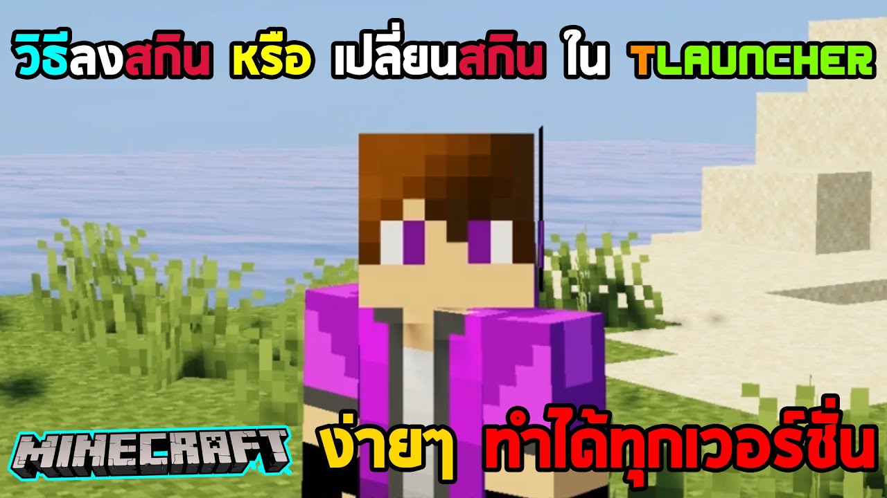 ทำ ส กิน minecraft  2022 Update  Minecraft : วิธีลงสกิน หรือ เปลี่ยนสกิน ใน TLauncher ง่ายๆทำได้ทุกเวอร์ชั่น