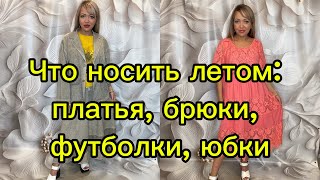 🔥Летний гардероб: платья, брюки, футболки, юбки🔥