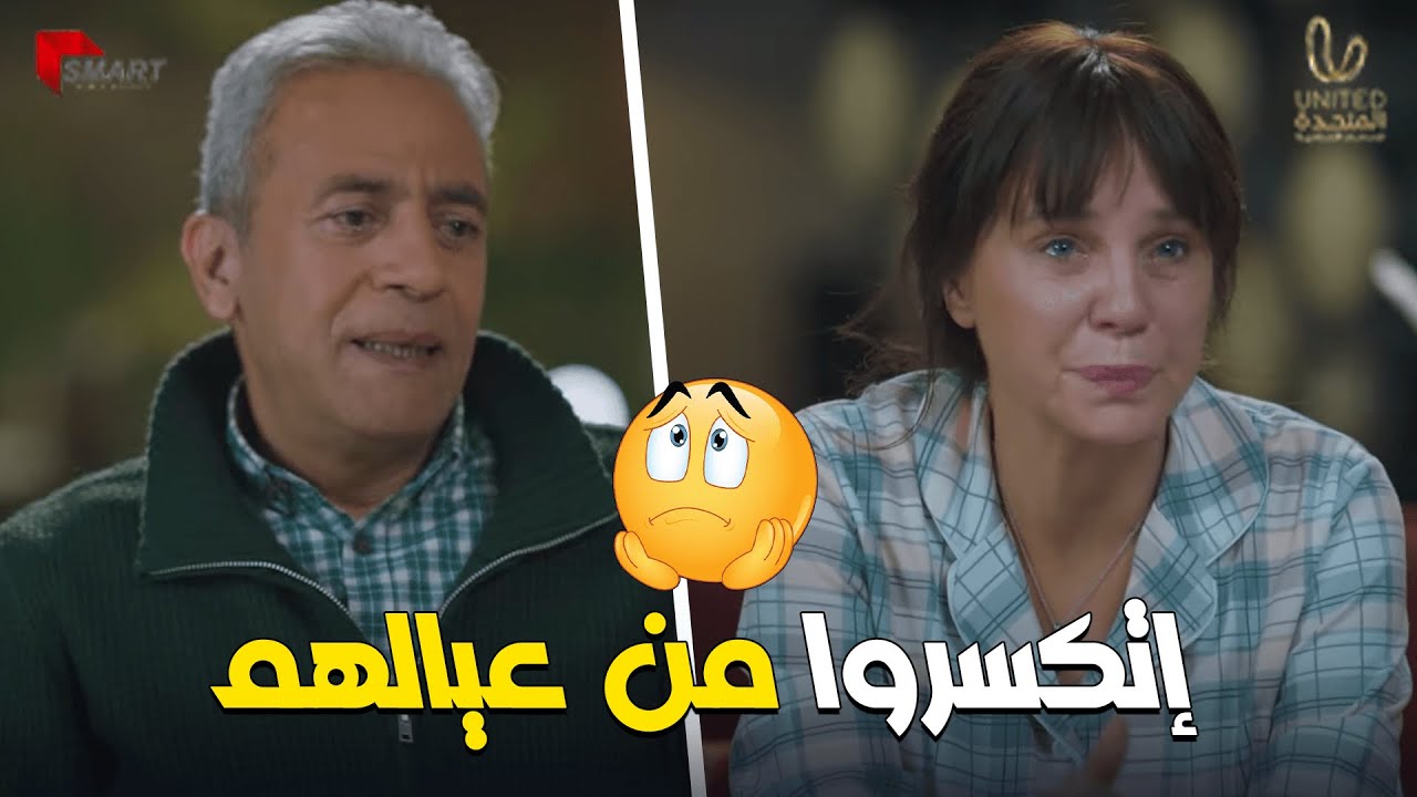 حسن ونادية إتسرعوا لما إفتكروا أن ولادهم هيفهموا هما محتاجين إيه😠😥  وبينا ميعاد