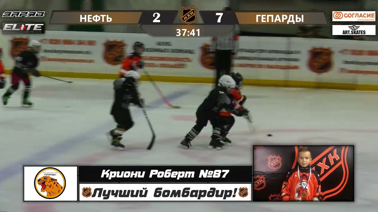 Криони Роберт №87 ХК Гепарды Лучший бомбардир!