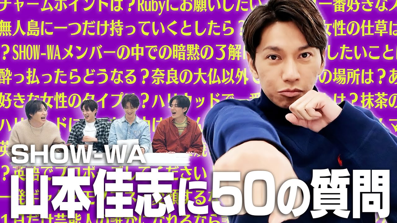 【50の質問】〜山本佳志編〜