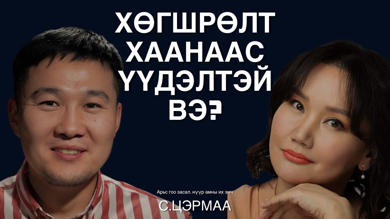 “CHARMZONE life-beauty med”эмнэлгийн үүсгэн байгуулагч, зөвлөх эмч С.Цэрмаатай ярилцаv.