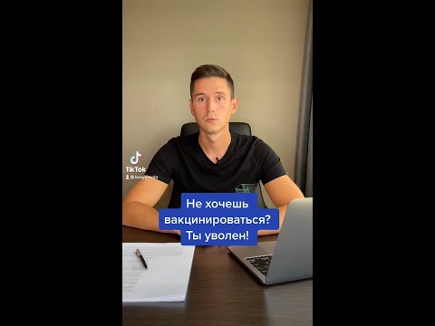 НЕ ХОЧЕШЬ ВАКЦИНИРОВАТЬСЯ? ТЫ УВОЛЕН!
