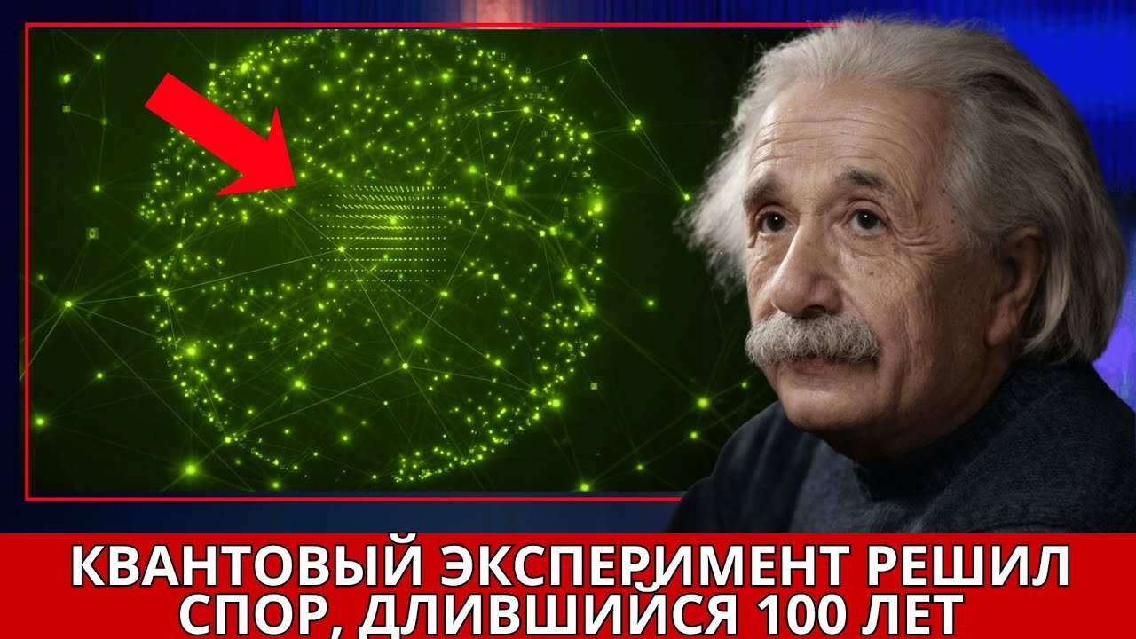 Китайский Эксперимент Закрыл Главный Спор Физики — Бор Опроверг Эйнштейна