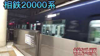 【相鉄20000系】各駅停車海老名行き～横浜駅発車～