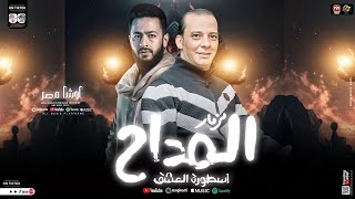 مزمار المداح الجديد        القشاش محمد اوشا   طلعات عريض الرعب   حظ شعبي هيكسر السمعات   جديد      - اسمعها