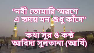 Nobi Tomari Sorona// নবী তোমারি স্মরণে এ হৃদয় মন শুধু কাঁদে
