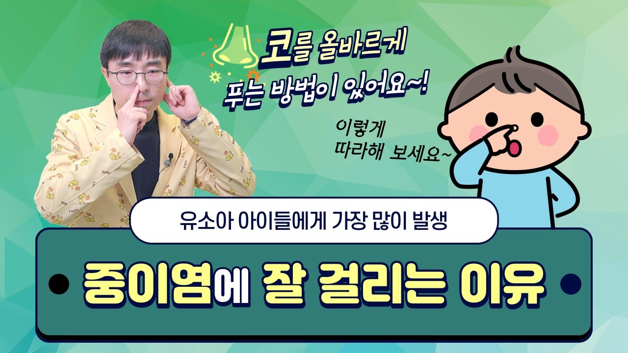 아이들이 잘 걸리는 중이염과 방치하면 안되는 이유  (feat. 올바르게 코를 푸는 법)
