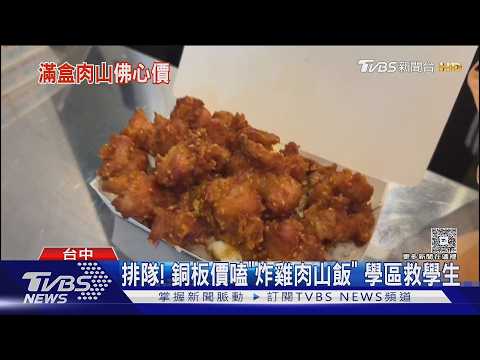 排隊! 銅板價嗑「炸雞肉山飯」 學區救學生｜TVBS新聞 @TVBSNEWS02