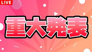 【重大発表】🎉🎉✨重💥大💥発💥表✨🎉🎉
