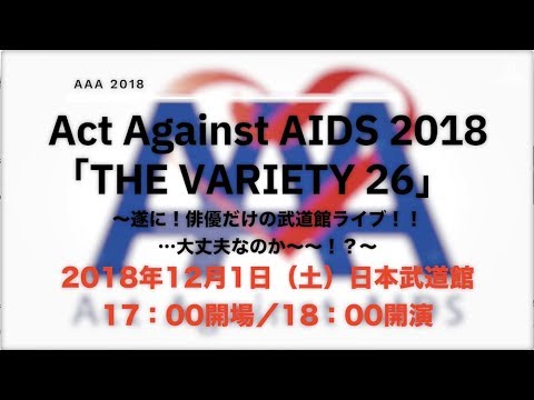 【第２弾出演者発表】Act Against AIDS 2018「THE VARIETY 26」12/1 武道館にて開催！