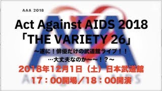 【第２弾出演者発表】Act Against AIDS 2018「THE VARIETY 26」12/1 武道館にて開催！