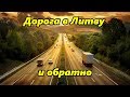 ДОРОГА В ЛИТВУ И ОБРАТНО / ROAD TO LITHUANIA AND BACK