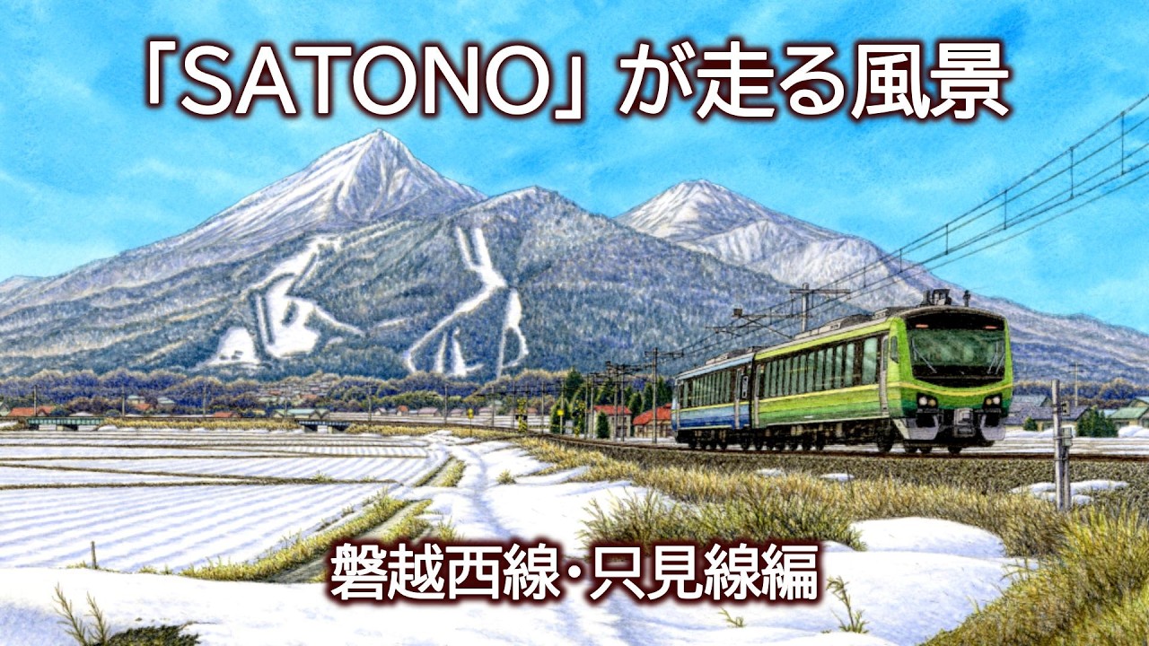 鉄道風景画家 松本忠と行く｢あいづSATONO｣の旅 磐越西線 郡山ー会津