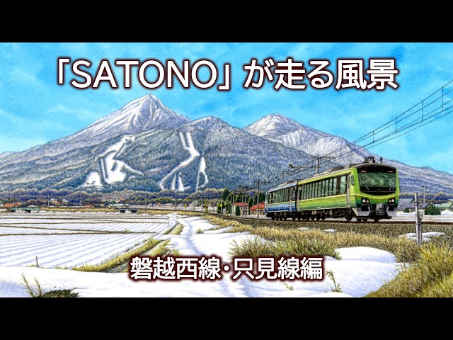 鉄道風景画家 松本忠と行く｢あいづSATONO｣の旅 磐越西線 郡山ー会津