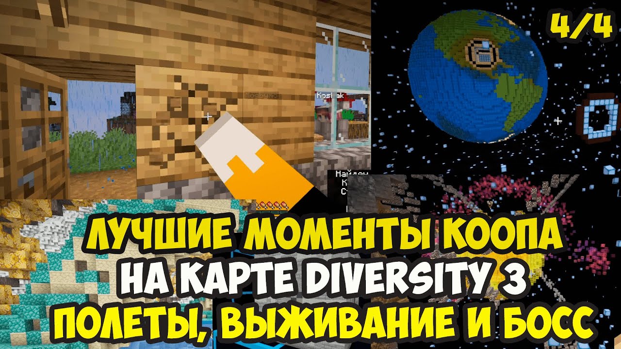 Как играется карта Diversity 3 в Minecraft кооп | #4 полёты, выживание и босс