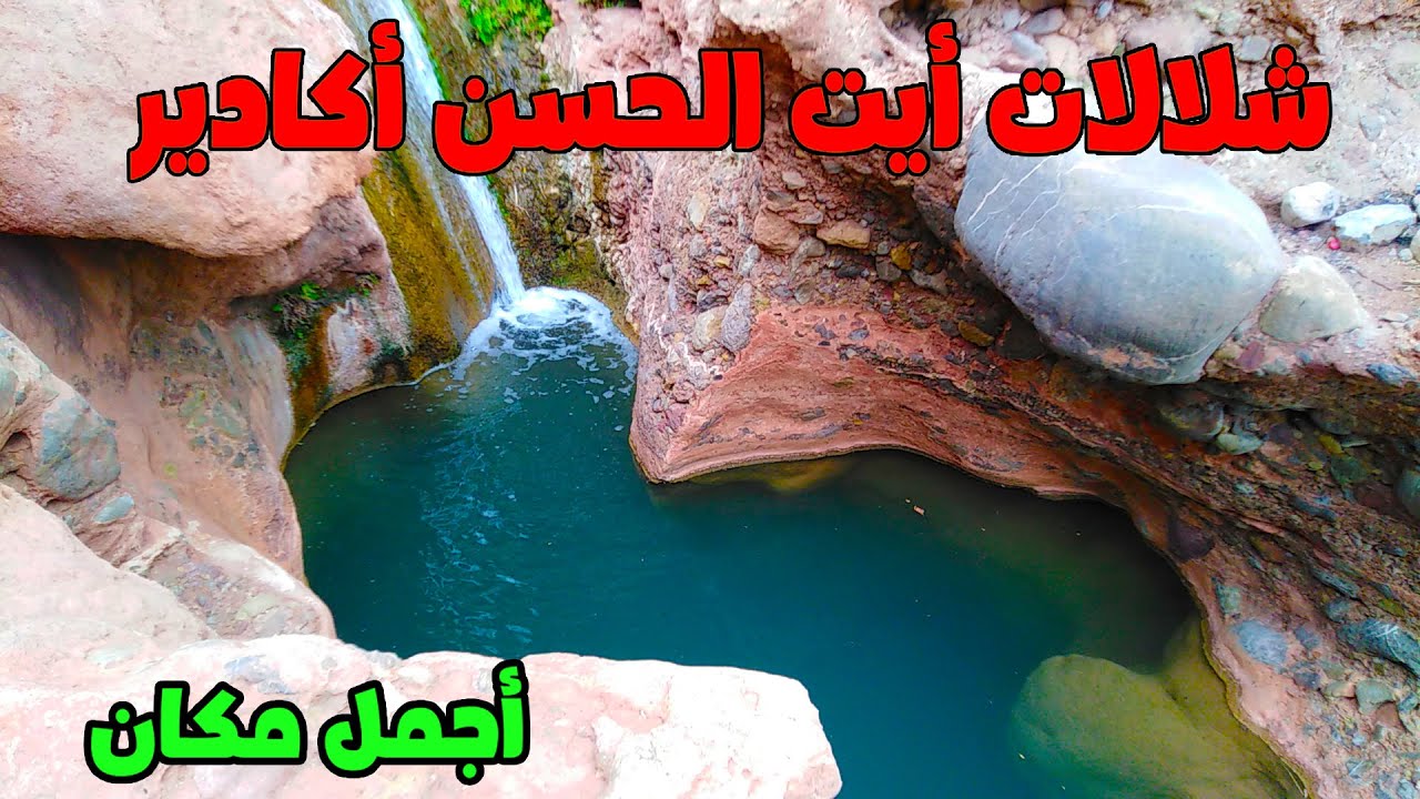 جنة فوق الأرض شلالات أيت الحسن من أجمل الأماكن الطبيعية في أكادير مع شرح الطريق