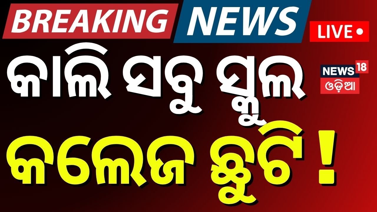 Live: ଆସନ୍ତାକାଲି ଓଡ଼ିଶା ବନ୍ଦ | FM College Student | Odisha Band | Balasore Student Case