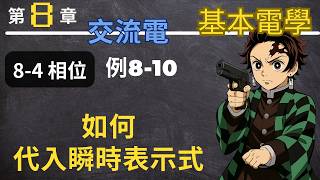 8-4 (3) Example 8-10, how to substitute into the instantaneous expression