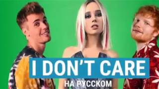 #КлаваТранслейт "Клава Транслейт-I Don't Care / Ed Sheeran & Justin Bieber"