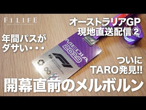 【2019 Rd.1 AUS】開幕直前のアルバートパーク