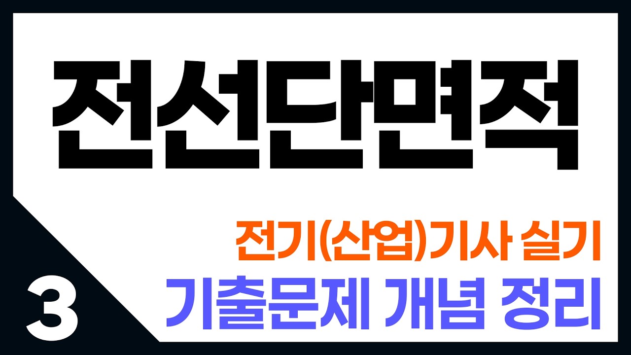 전기기사 실기_전선단면적