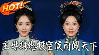 《主母攜媳搬空侯府闖天下》第1~70集【高清完结合集】丨#盛世短剧 #短剧 #古装  #逆袭 #搞笑 #系统 #修仙 #爱情 #甜宠 #drama #穿越 #重生#短劇