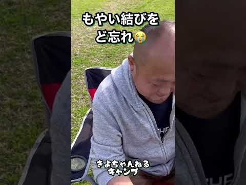 久しぶりの【キャンプ】もやい結びど忘れ！#shorts