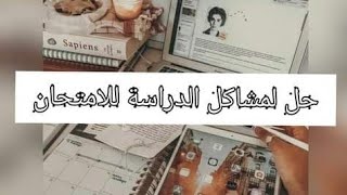 ?الدراسة مع اقتراب الاختبارات ?