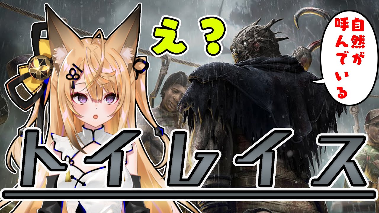 【DBD】Nature calls【AXEL-V/来音こくり】