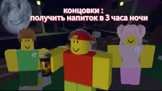 Все концовки в плейсе "Получить напиток в 3 часа ночи" (почти).