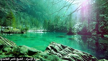 الشيخ ناصر الغامدي | سورة الإسراء | تسجيل نادر