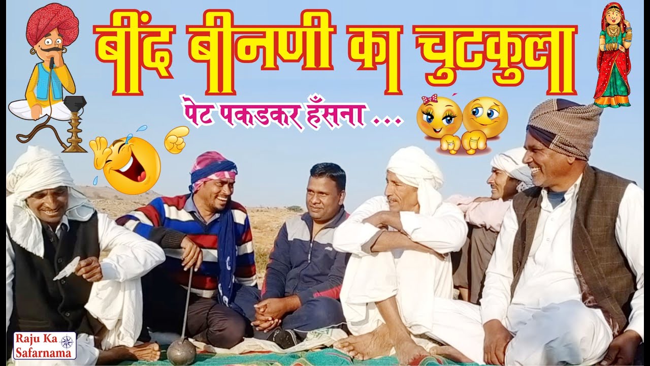 🤣 बींद बिनणी का चुटकुला 😜 पेट पकड़कर हँसना | Husband Wife Joke | मारवाड़ी गप्पा | Rajasthani Chutkule