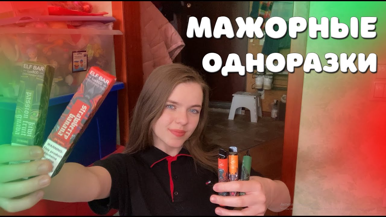 МАЖОРНЫЕ одноразки ELFBAR LUX800