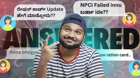 ನಿಮ್ಮೆಲ್ಲ ಪ್ರಶ್ನೆಗಳಿಗೆ ಇಲ್ಲಿದೆ ಉತ್ತರ | NPCI check failed | Anna bhagya amount check | Ration card |