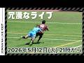 【火曜反省会】春季トーナメント1回戦スコア予想反省会 第307回ラグビーあまりにも冗漫なライブ