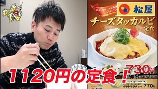 松屋で１１２０円！ご飯が超すすむチーズタッカルビ定食！