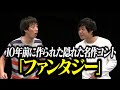 【コント】さらば青春の光「ファンタジー」 / 単独公演『野良野良野良』より